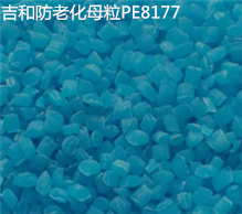 PE8177雙抗防老化母粒